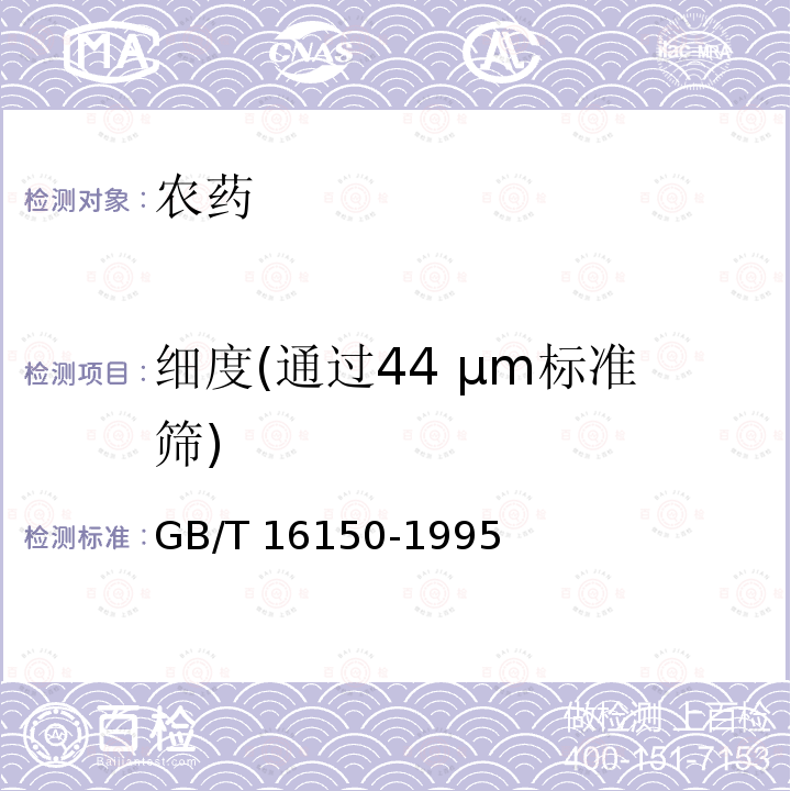 细度(通过44 µm标准筛) GB/T 16150-1995 农药粉剂、可湿性粉剂细度测定方法