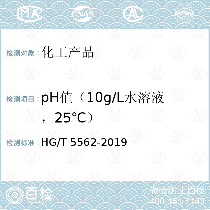 pH值（10g/L水溶液，25℃） HG/T 5562-2019 水处理剂 过硫酸氢钾复合粉