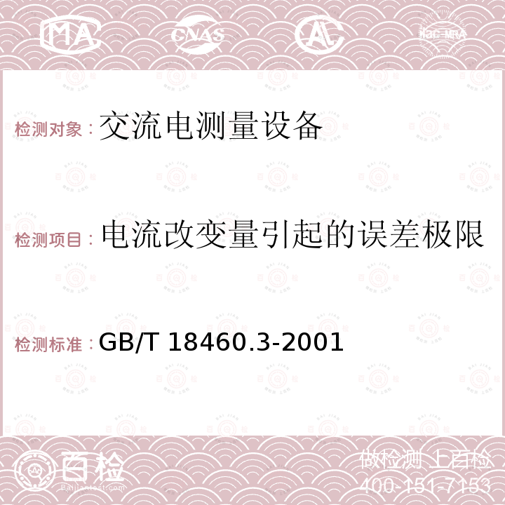 电流改变量引起的误差极限 GB/T 18460.3-2001 IC卡预付费售电系统 第3部分:预付费电度表