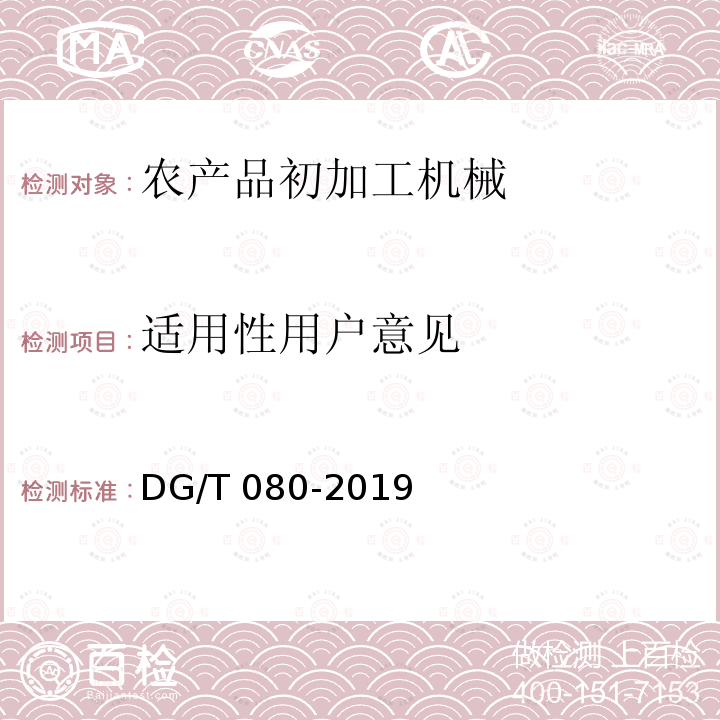 适用性用户意见 DG/T 080-2019 茶叶揉捻机