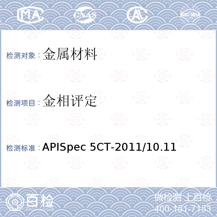 金相评定 APISpec 5CT-2011/10.11 套管和油管规范APISpec5CT-2011/10.11