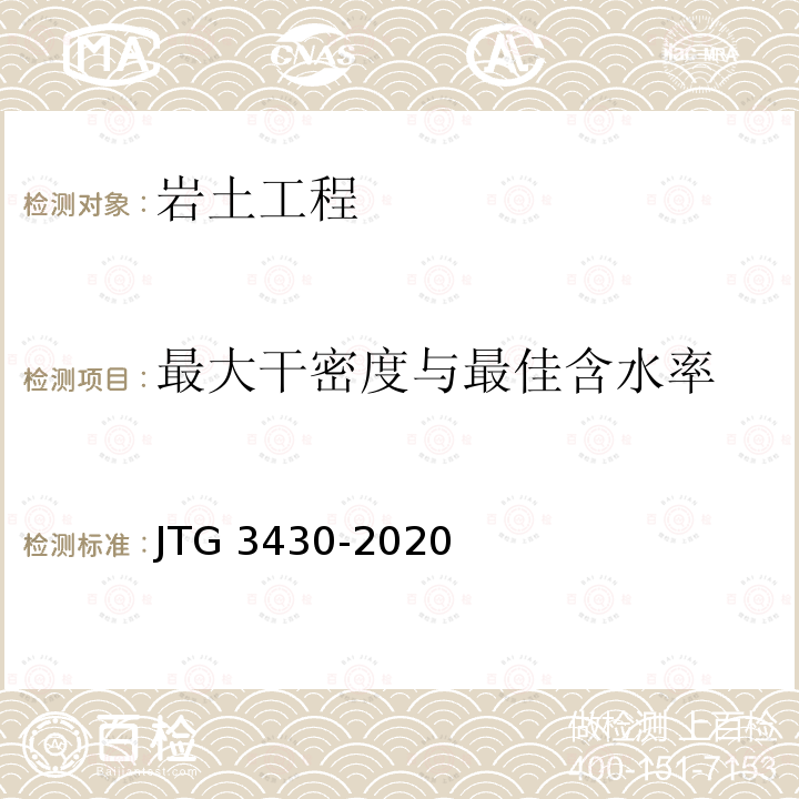 最大干密度与最佳含水率 JTG 3430-2020 公路土工试验规程