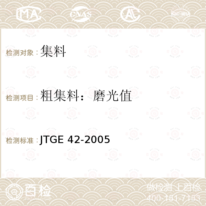粗集料：磨光值 JTG E42-2005 公路工程集料试验规程