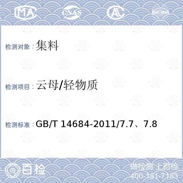 云母/轻物质 《公路工程集料试验规程》JTGE42-2005T0337-2005T0338-2005《建筑用砂》GB/T14684-2011/7.7、7.8