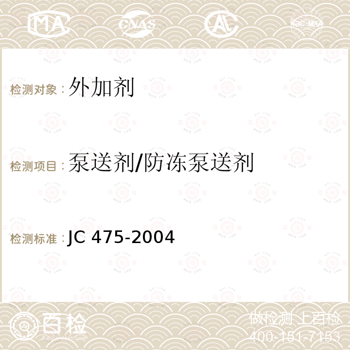泵送剂/防冻泵送剂 《混凝土防冻剂》JC475-2004