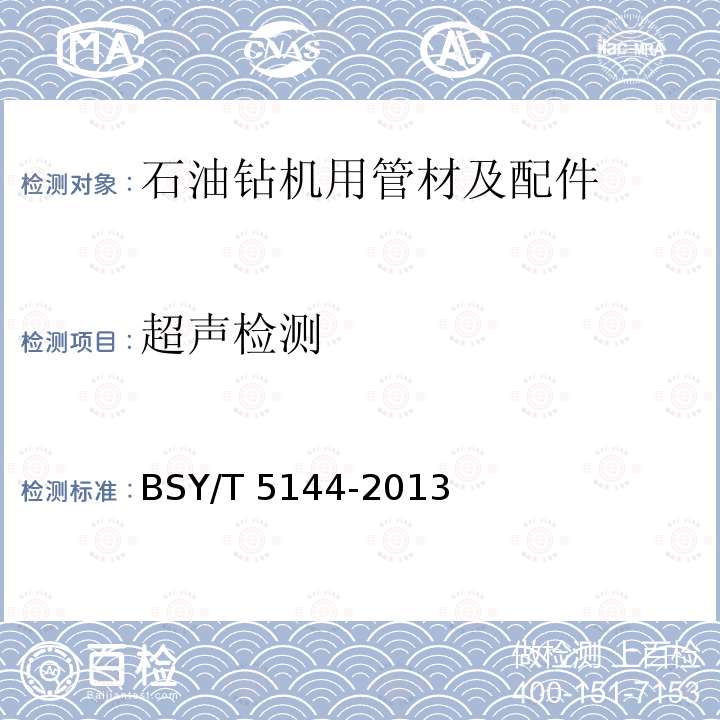 超声检测 BSY/T 5144-2013 《钻铤》附录BSY/T5144-2013