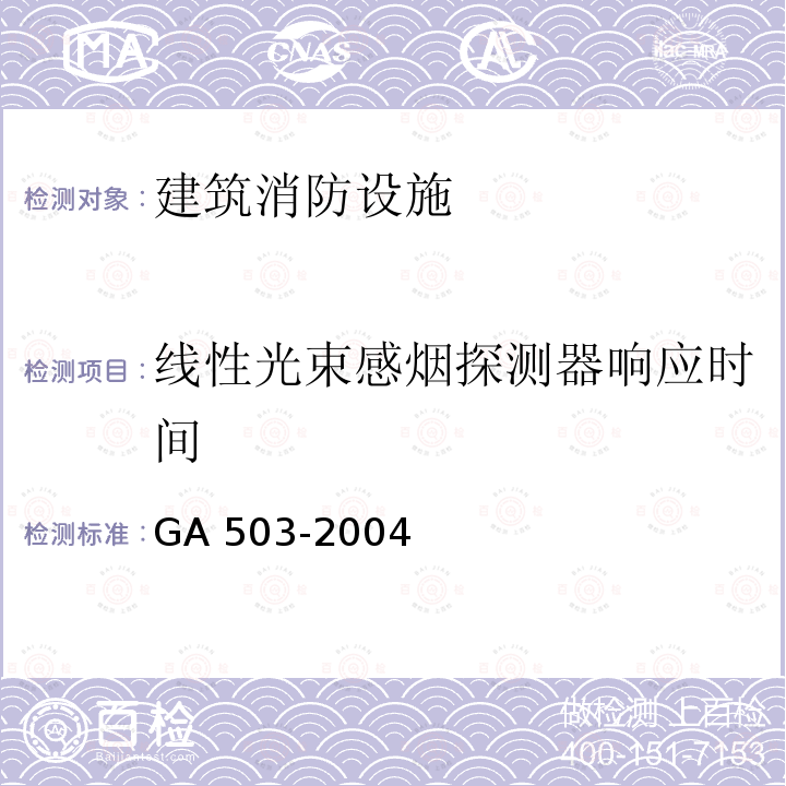 线性光束感烟探测器响应时间 GA 503-2004 建筑消防设施检测技术规程