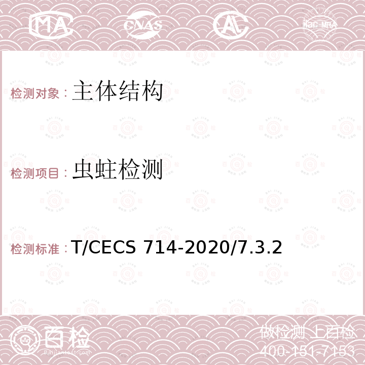 虫蛀检测 《古建筑木结构检测技术标准》T/CECS714-2020/7.3.2
