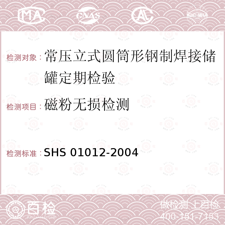 磁粉无损检测 《常压立式圆筒形钢制焊接储罐维护检修规程》SHS01012-2004(3.2.19)