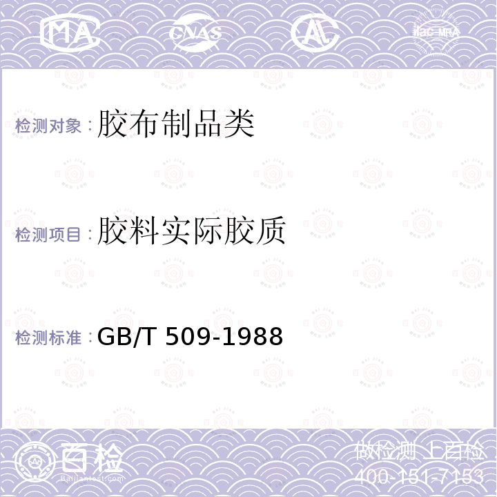 胶料实际胶质 GB/T 509-1988 发动机燃料实际胶质测定法