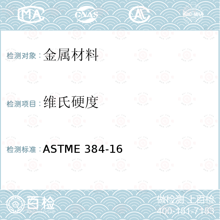 维氏硬度 ASTM E384-2005a 材料显微压痕硬度的试验方法