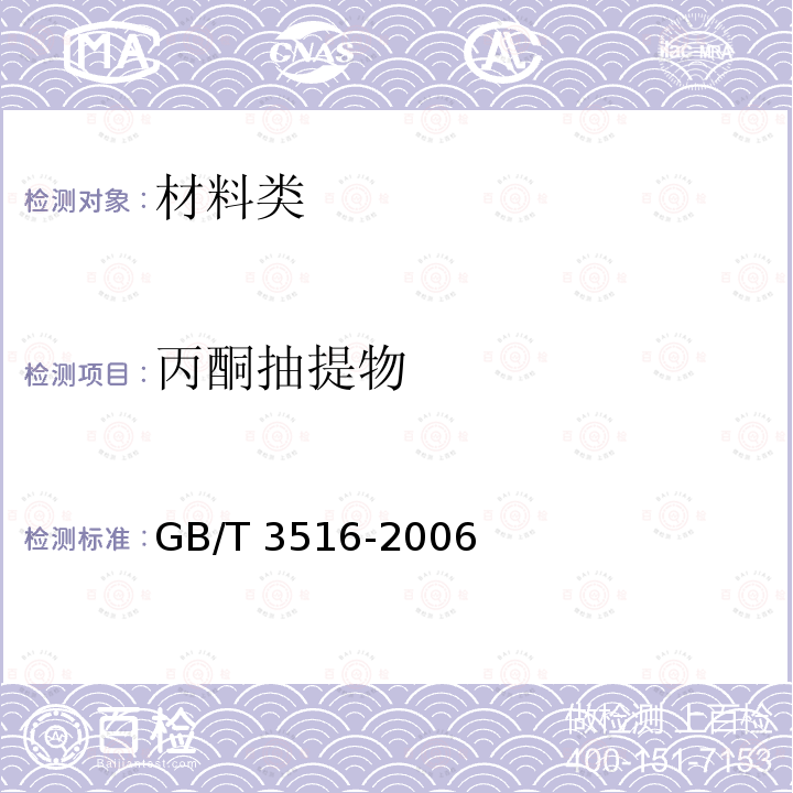丙酮抽提物 《再生橡胶》GB/T13460-2016（6.2.4）《橡胶溶剂抽出的测定》GB/T3516-2006（8.2）
