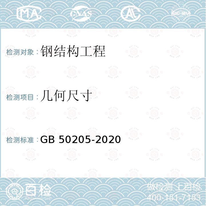 几何尺寸 Q/CR 9211-2015 《铁路钢桥制造规范》Q/CR9211-2015（4.12、5.7）《钢结构工程施工质量验收规范》GB50205-2020（7、8、9）