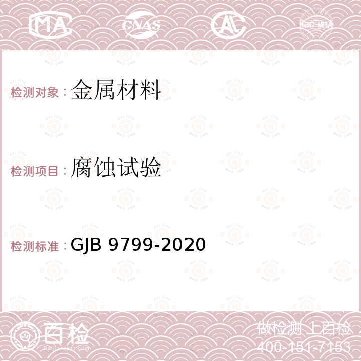 腐蚀试验 GJB 9799-2020 《铪及铪合金产品水方法》GJB9799-2020