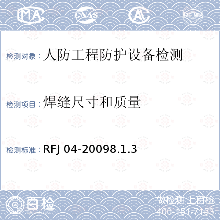 焊缝尺寸和质量 RFJ 04-2009 《人民防空工程防护设备试验测试与质量检测标准》RFJ04-20098.1.3