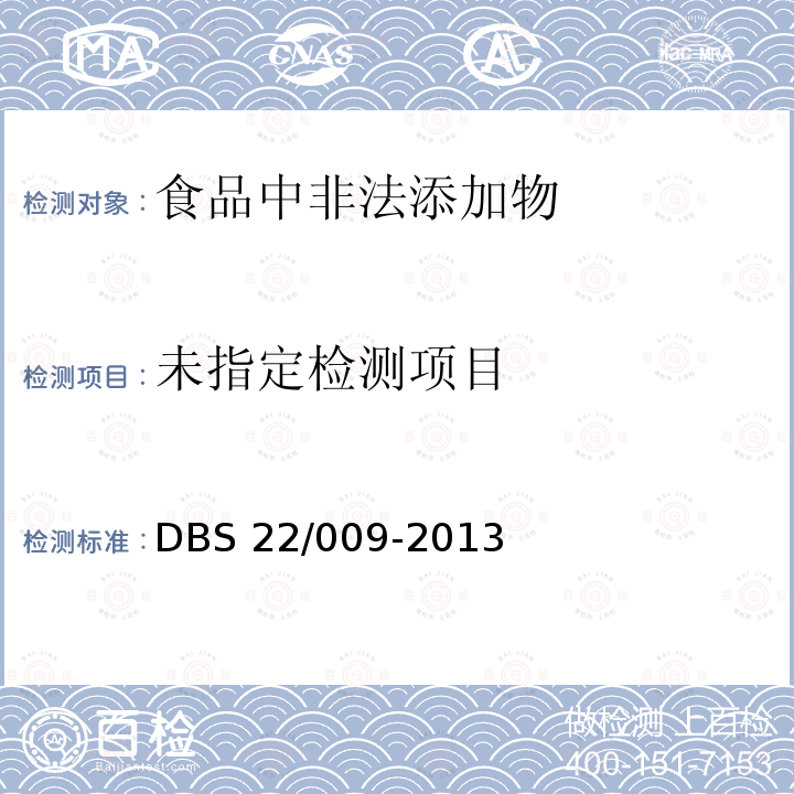  DBS 22/009-2013 食品安全地方标准豆芽中4-氯苯氧乙酸钠的测定高效液相色谱法DBS22/009-2013