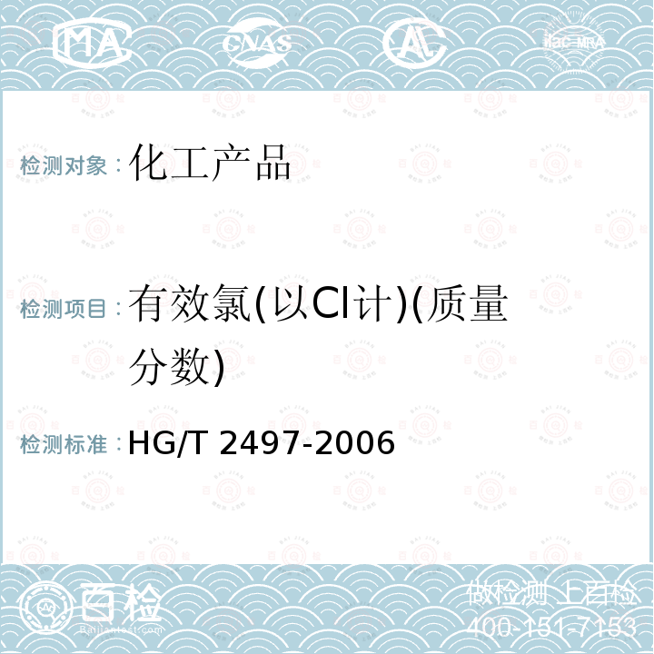 有效氯(以Cl计)(质量分数) HG/T 2497-2006 漂白液