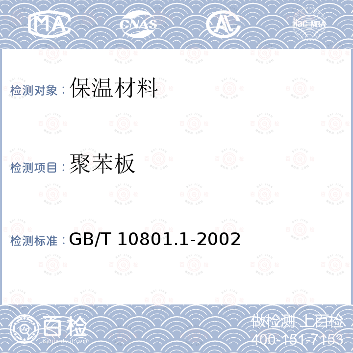 聚苯板 GB/T 10801.1-2002 绝热用模塑聚苯乙烯泡沫塑料