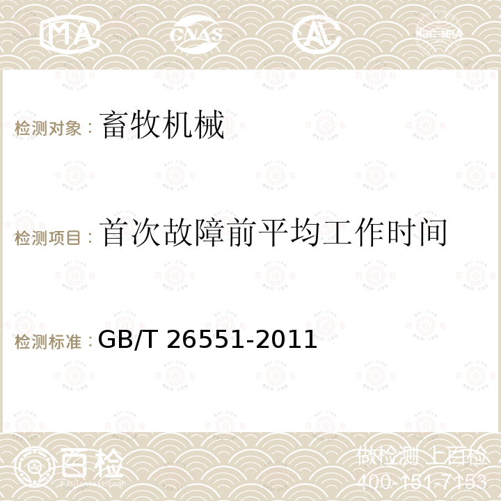 首次故障前平均工作时间 畜牧机械 粗饲料切碎机GB/T26551-2011（5）