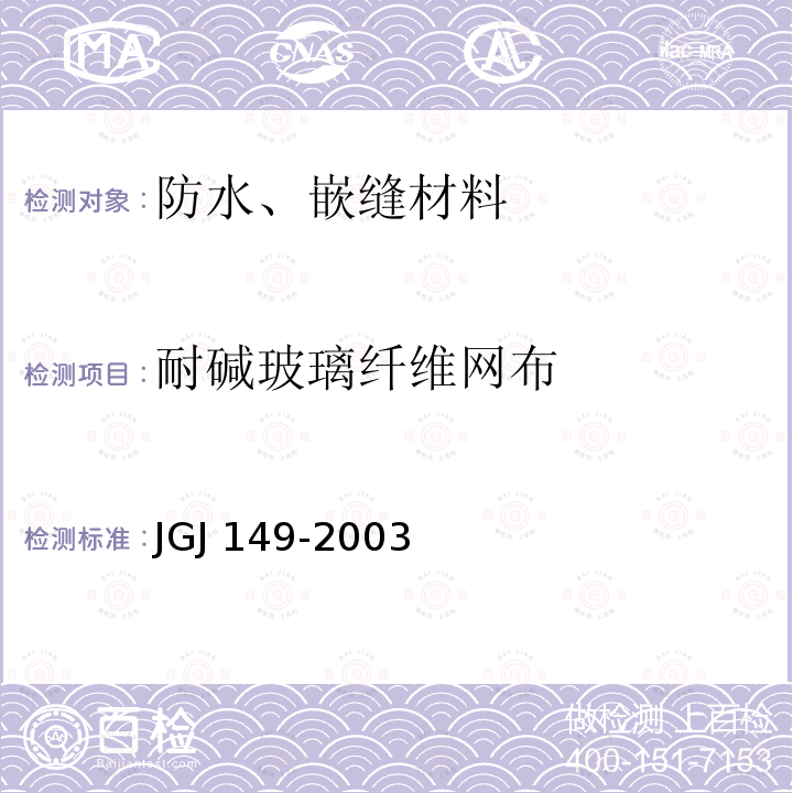 耐碱玻璃纤维网布 膨胀聚苯板薄抹灰外墙外保温系统JGJ149-2003