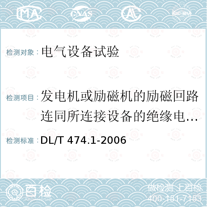 发电机或励磁机的励磁回路连同所连接设备的绝缘电阻不包括发电机转子和励磁机电枢 DL/T 474.1-2006 现场绝缘试验实施导则 绝缘电阻、吸收比和极化指数试验