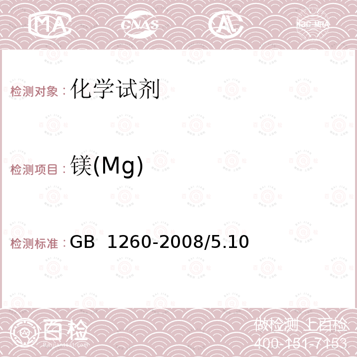 镁(Mg) GB 1260-2008 工作基准试剂 氧化锌