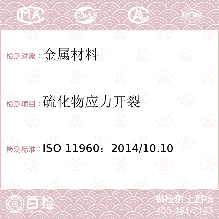 硫化物应力开裂 石油天然气工业油气井套管或油管用钢管ISO11960：2014/10.10