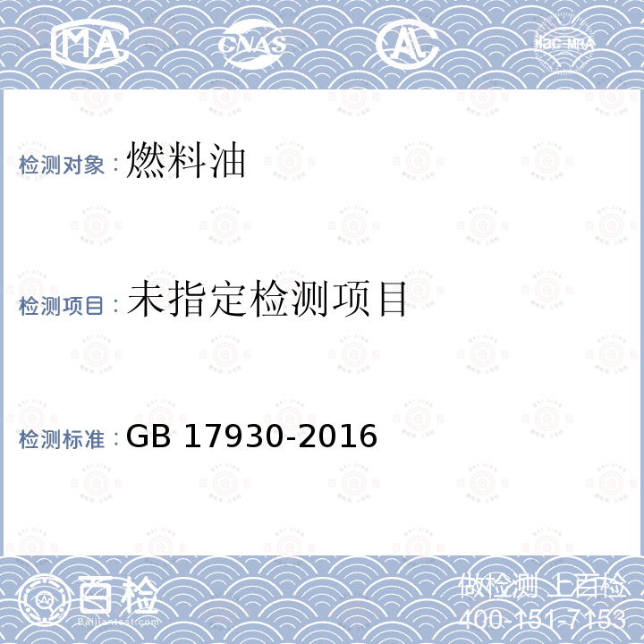  GB 17930-2016 车用汽油