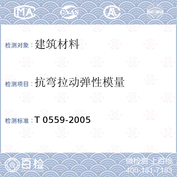 抗弯拉动弹性模量 JTG E30-2005 公路工程水泥及水泥混凝土试验规程(附英文版)