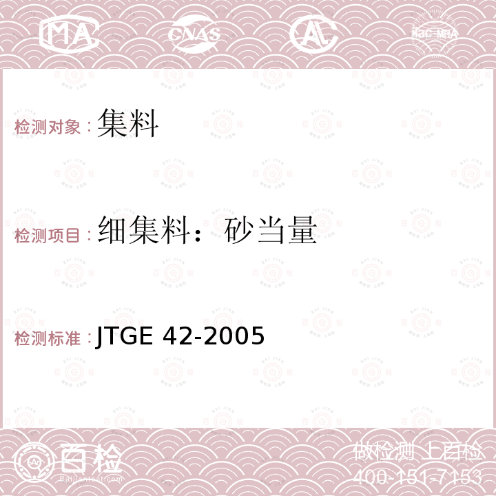 细集料：砂当量 JTG E42-2005 公路工程集料试验规程