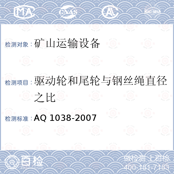 驱动轮和尾轮与钢丝绳直径之比 Q 1038-2007 《煤矿用架空乘人装置安全检验规范》AQ1038-2007（5.2.10）