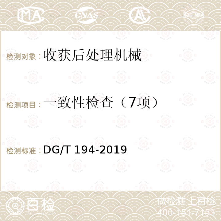 一致性检查（7项） DG/T 194-2019 果蔬烘干机DG/T194-2019（5.1）