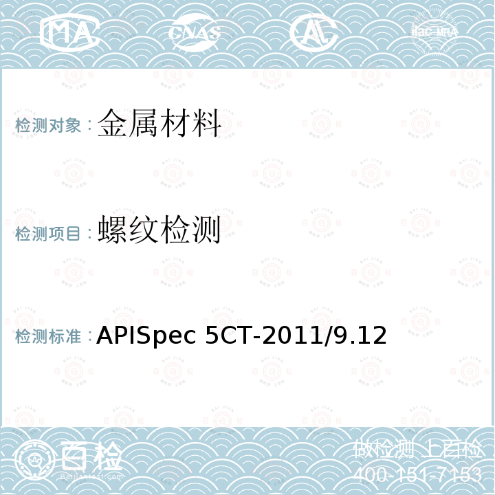 螺纹检测 APISpec 5CT-2011/9.12 套管和油管规范APISpec5CT-2011/9.12