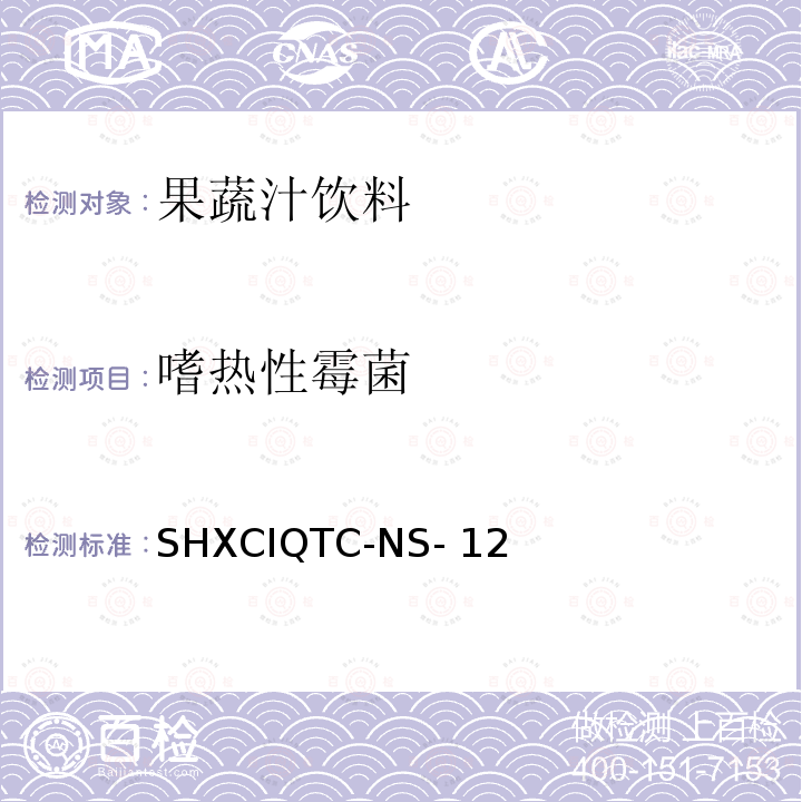 嗜热性霉菌 SHXCIQTC-NS- 12 果汁中嗜热霉菌的测定方法SHXCIQTC-NS-12