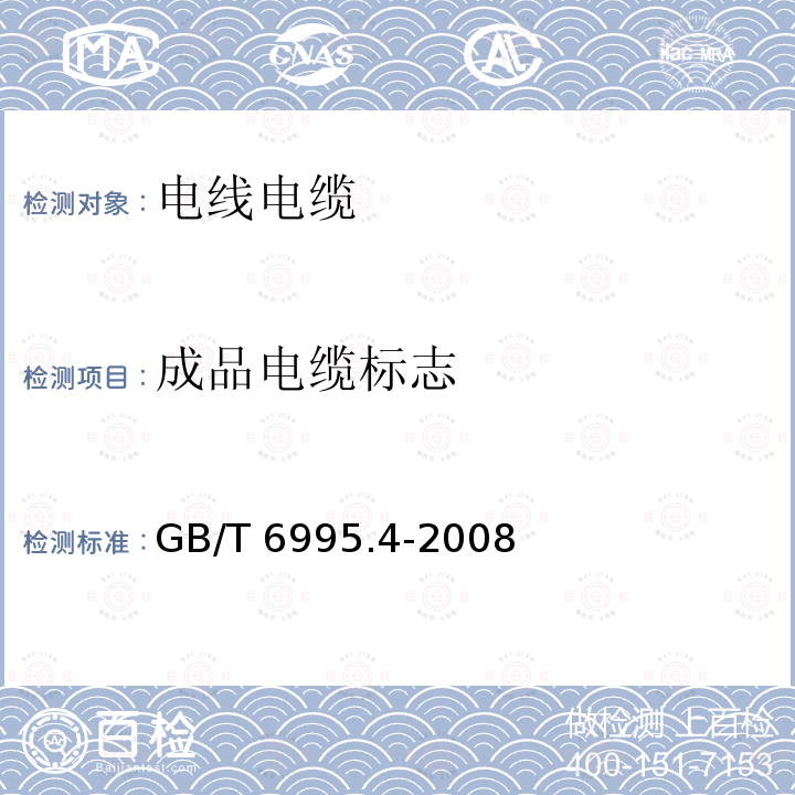 成品电缆标志 GB/T 6995.4-2008 电线电缆识别标志方法 第4部分:电气装备电线电缆绝缘线芯识别标志