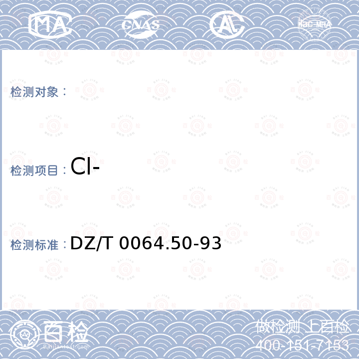 Cl- 《地下水质检验方法》DZ/T0064.50-93