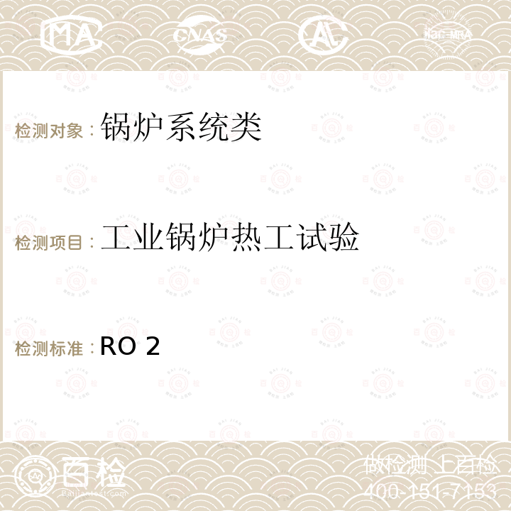 工业锅炉热工试验 RO 2 RO2（即：CO2+SO2）含量