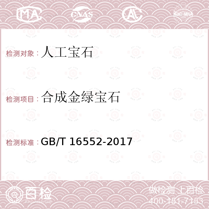 合成金绿宝石 GB/T 16552-2017 珠宝玉石 名称