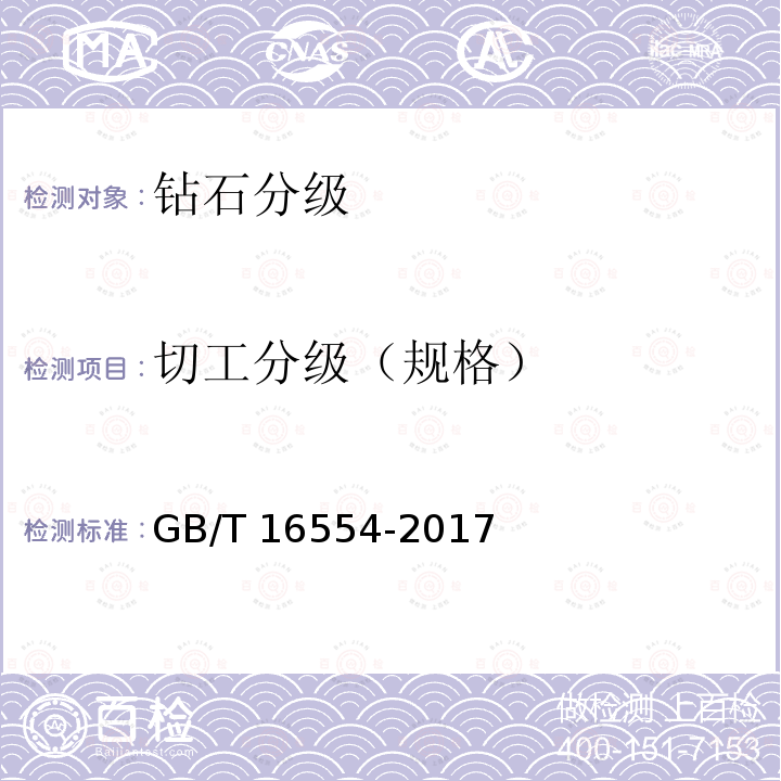 切工分级（规格） 钻石分级GB/T16554-2017(6.1.1)