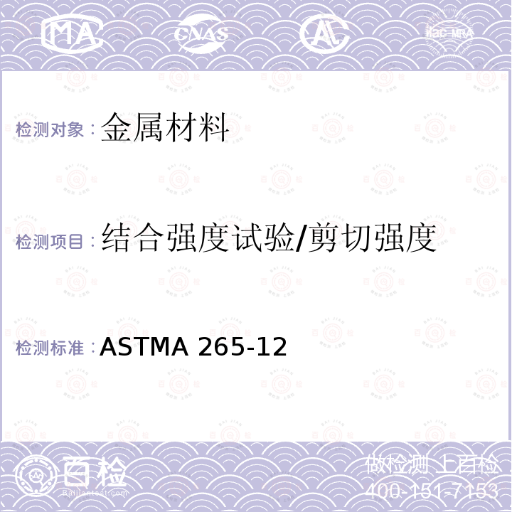 结合强度试验/剪切强度 ASTMA 265-12 镍和镍基合金复合钢板的标准规范ASTMA265-12