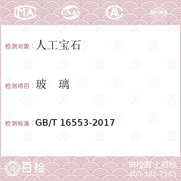 玻   璃 GB/T 16553-2017 珠宝玉石 鉴定