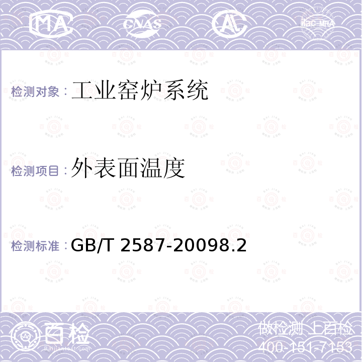 外表面温度 GB/T 2587-2009 用能设备能量平衡通则