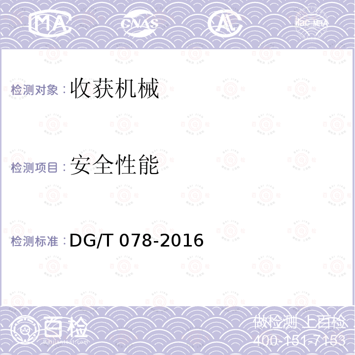 安全性能 DG/T 078-2016 马铃薯收获机械