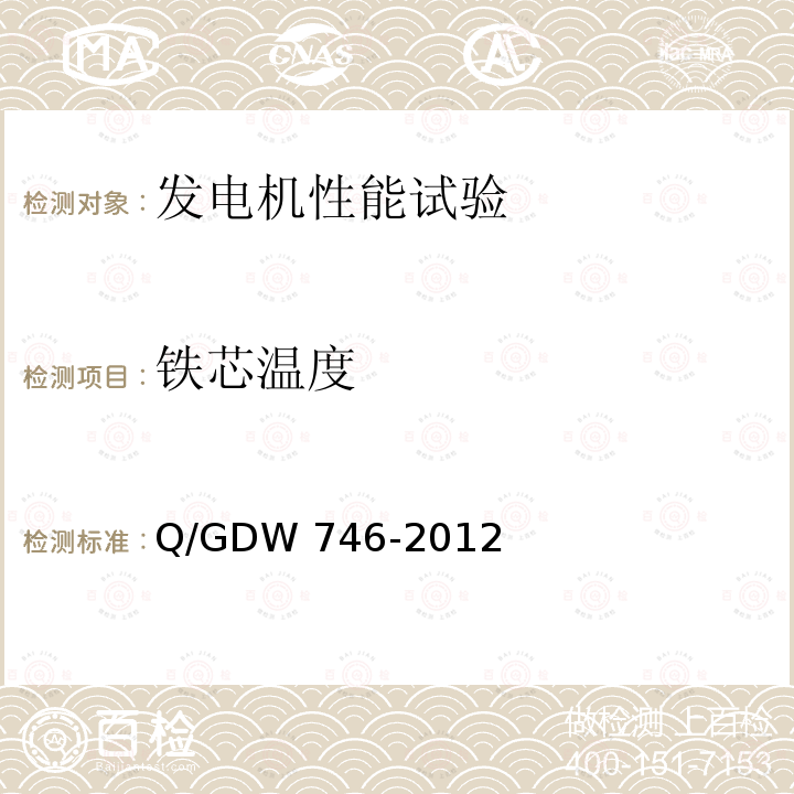 铁芯温度 Q/GDW 746-2012 《同步发电机进相试验导则》Q/GDW746-2012第3章