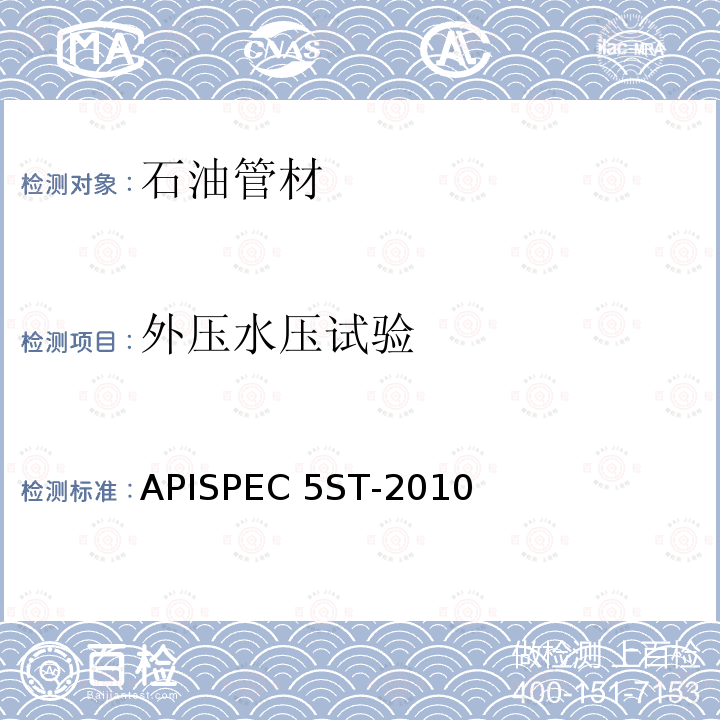外压水压试验 APISPEC 5ST-2010 《连续油管规范》APISPEC5ST-2010第8.4条