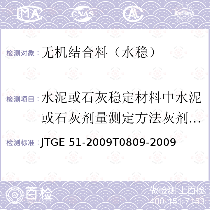 水泥或石灰稳定材料中水泥或石灰剂量测定方法灰剂量的测定试验 JTG E51-2009 公路工程无机结合料稳定材料试验规程