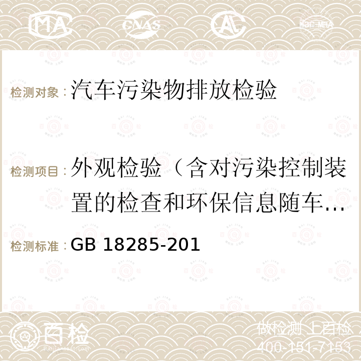 外观检验（含对污染控制装置的检查和环保信息随车清单核查 GB 18285-2018 汽油车污染物排放限值及测量方法（双怠速法及简易工况法）