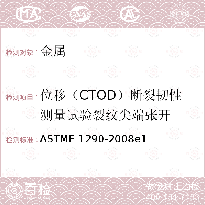 位移（CTOD）断裂韧性测量试验裂纹尖端张开 测量裂缝尖端开口位移(CTOD)断裂韧度的试验方法ASTME1290-2008e1