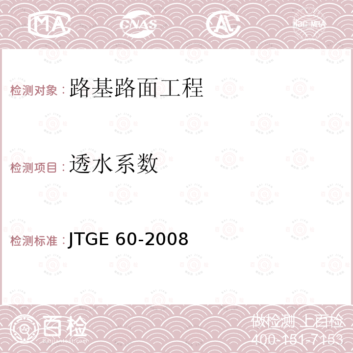 透水系数 JTG E60-2008 公路路基路面现场测试规程(附英文版)