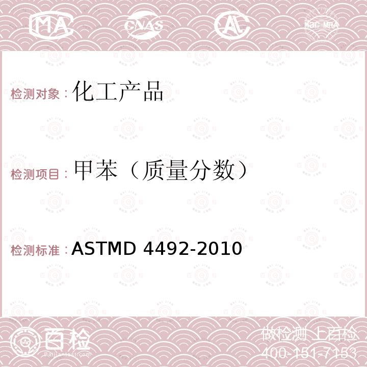 甲苯（质量分数） ASTMD 4492-20 通过气相色谱法分析苯的标准试验方法ASTMD4492-2010